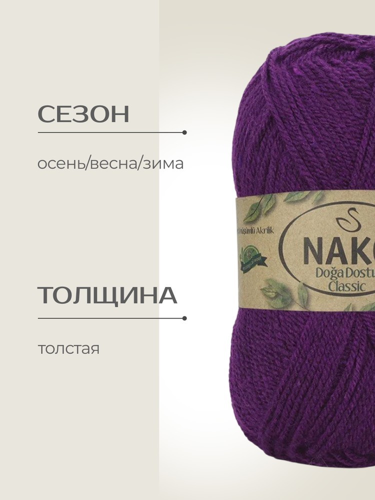 Пряжа NAKO Doga Dostu classic (Нако Дога досту классик), (40127), лиловый, 5 шт. по 100 г — картинка 2