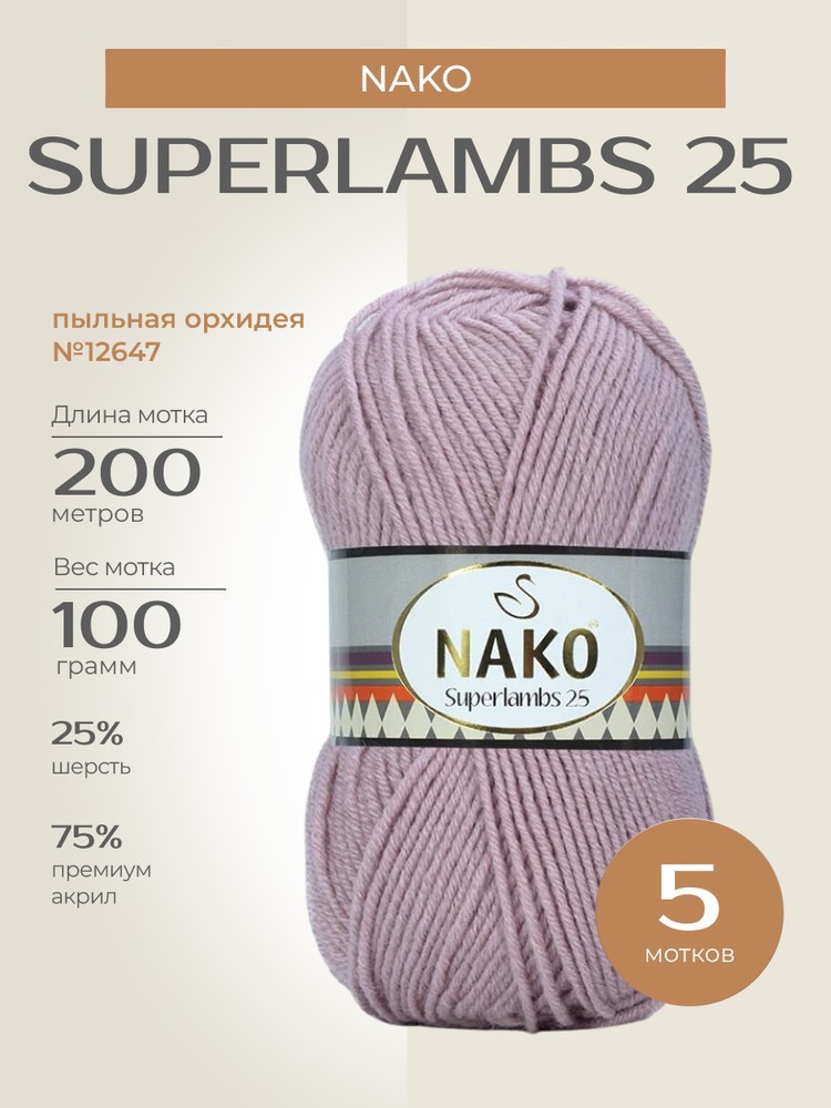 Пряжа NAKO SUPERLAMBS 25 (Нако Суперламбс 25), (12647), пыльная орхидея, 5 шт. по 100 г