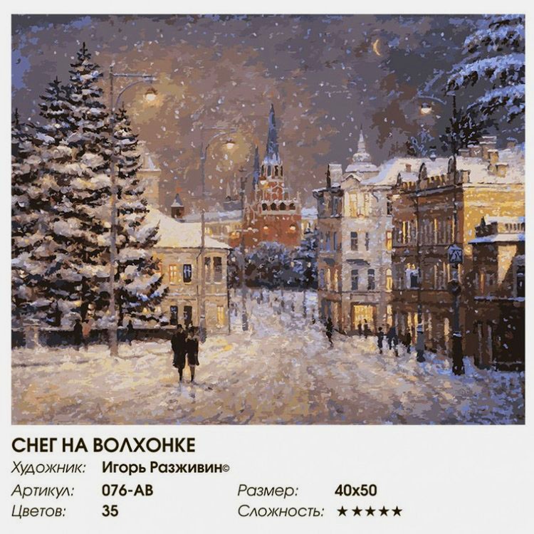 Картина по номерам «Снег на Волхонке» — картинка 2