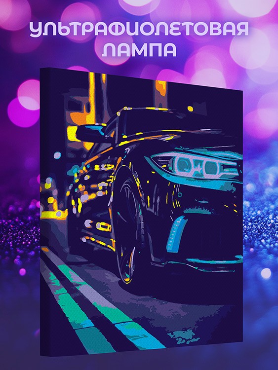 Картина по номерам, светящаяся в темноте «Машина BMW, неон» — картинка 2