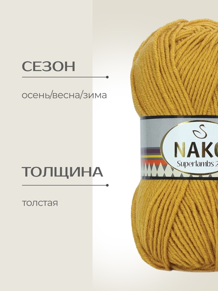 Пряжа NAKO SUPERLAMBS 25 (Нако Суперламбс 25), (10273), горчичный, 5 шт. по 100 г — картинка 2