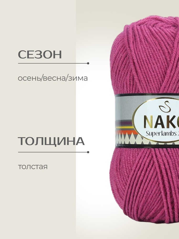 Пряжа NAKO SUPERLAMBS 25 (Нако Суперламбс 25), (6670), флокс, 5 шт. по 100 г — картинка 2