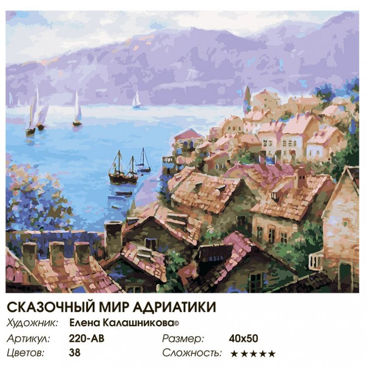 Картина по номерам «Сказочный мир Адриатики» — картинка 2