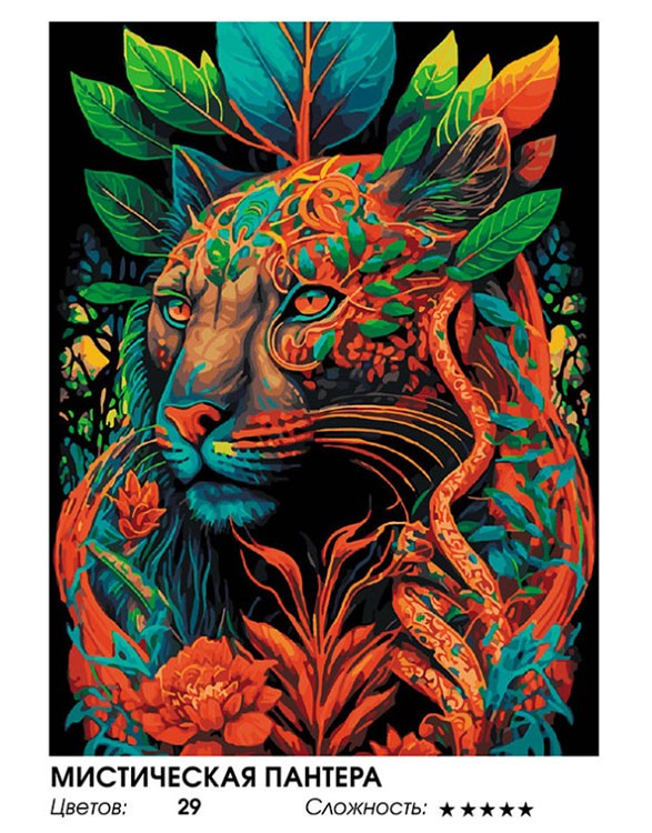 Картина по номерам «Мистическая пантера» — картинка 2