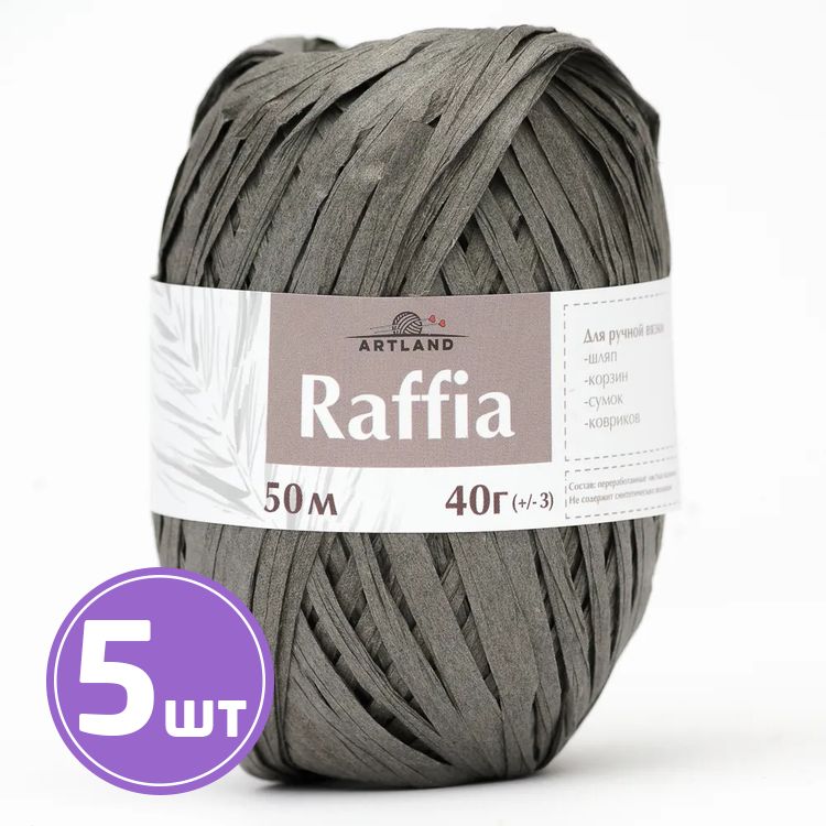 Пряжа ARTLAND Raffia (27), серый, 5 шт. по 40 г