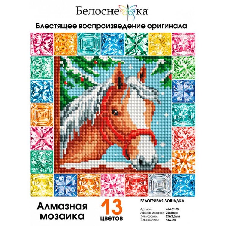 Алмазная вышивка «Белогривая лошадка» — картинка 2