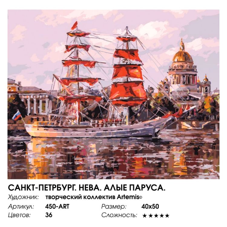 Картина по номерам «Санкт-Петербург. Нева. Алые паруса» — картинка 2