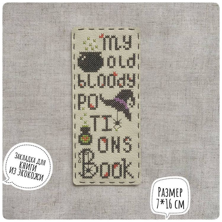 Набор для вышивания «Закладка. Bloody book» — картинка 2