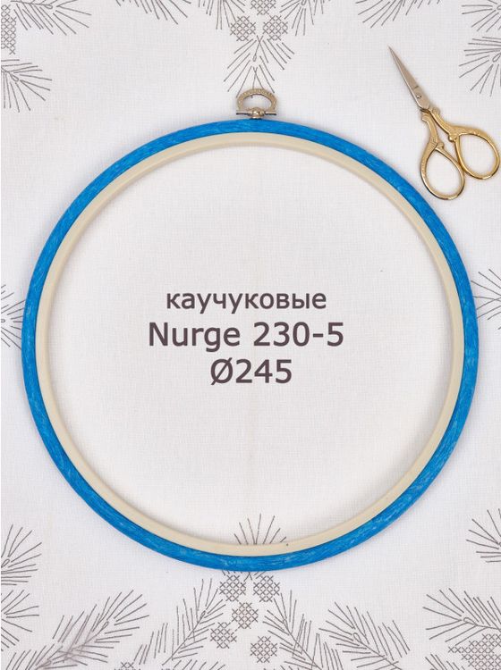 Пяльцы-рамка каучуковые диаметр 245 мм, h=10, Nurge — картинка 2