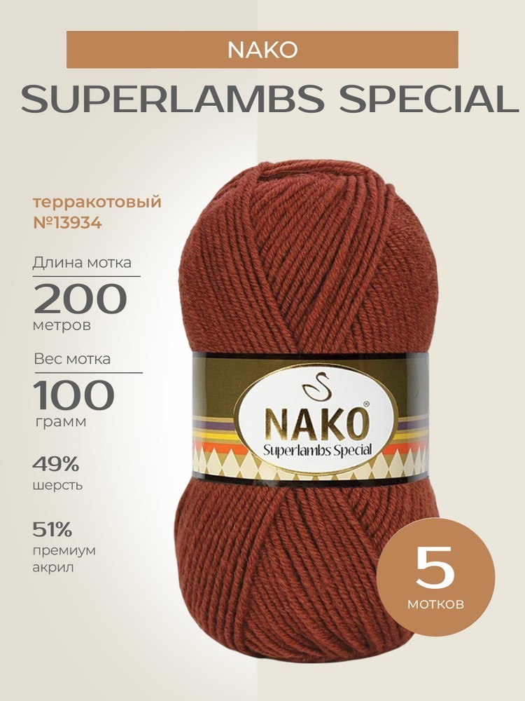 Пряжа NAKO SUPERLAMBS SPECIAL (Нако Суперламбс специал), (13934), терракотовый, 5 шт. по 100 г
