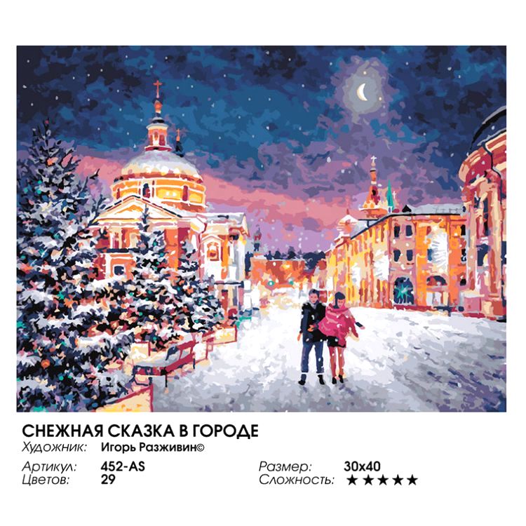 Картина по номерам «Снежная сказка в городе» — картинка 2