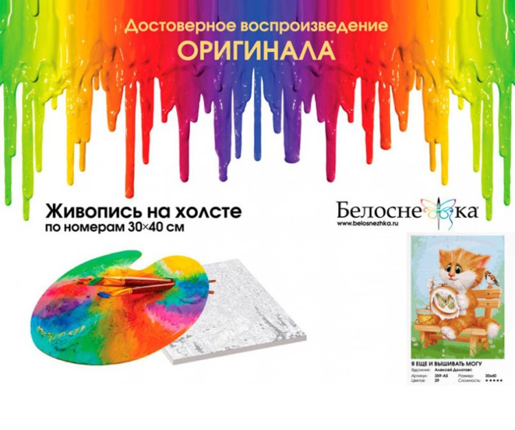 Картина по номерам «Я еще и вышивать могу» — картинка 4