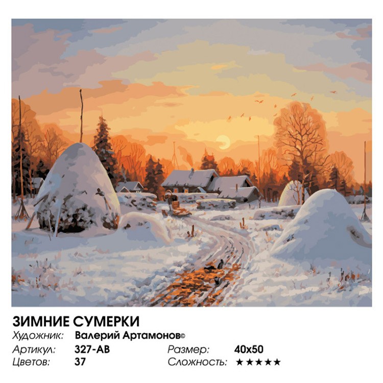 Картина по номерам «Зимние сумерки» — картинка 2