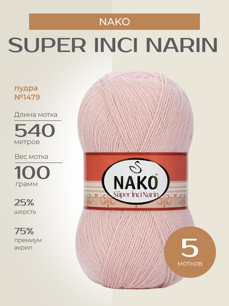 Пряжа NAKO Super inci Narin (Нако Супер инси нарин), (1479), пудра, 5 шт. по 100 г