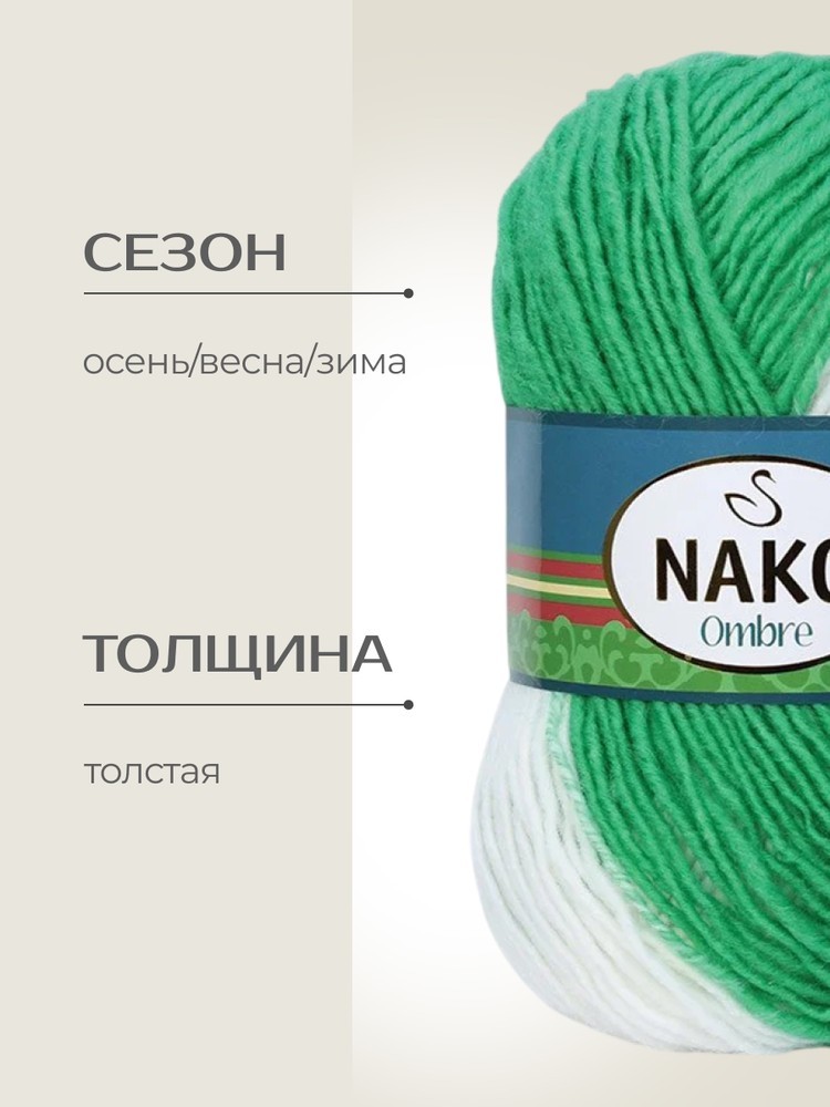 Пряжа NAKO Ombre (Нако Омбре), (20456), мультиколор, 5 шт. по 100 г — картинка 2