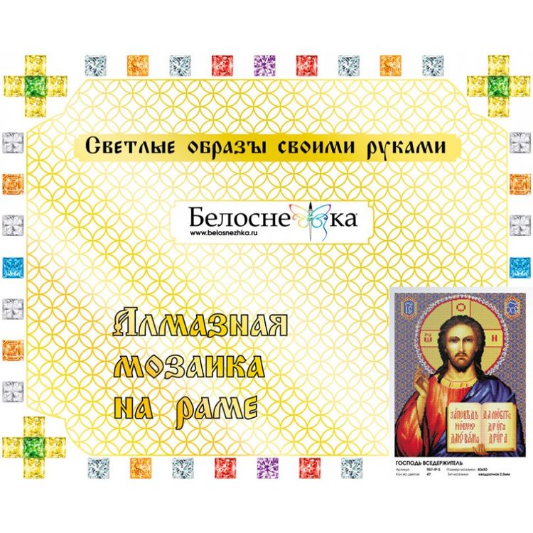 Алмазная вышивка «Господь Вседержитель» — картинка 2