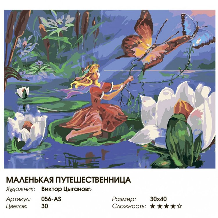 Картина по номерам «Маленькая путешественница» — картинка 2