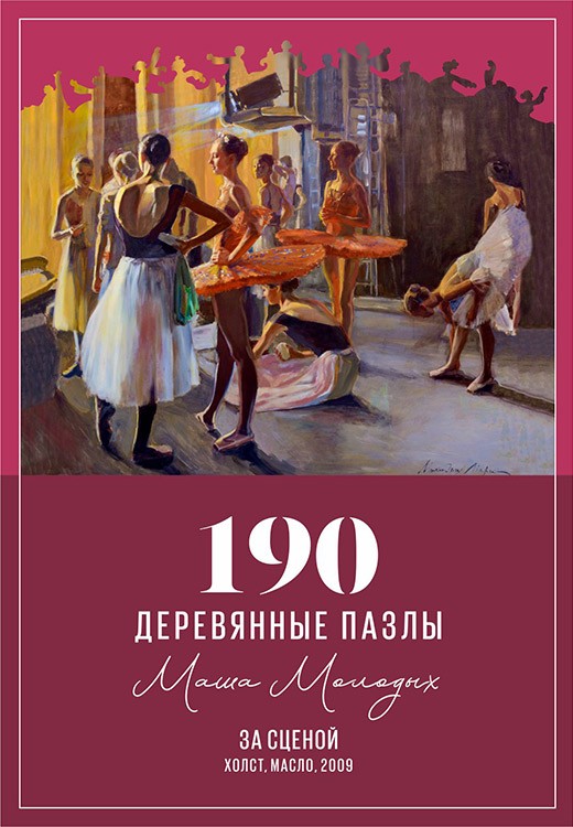 Деревянные пазлы DAVICI «За сценой» — картинка 3