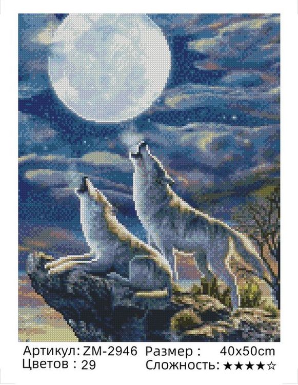 Алмазная вышивка «Воют на луну» — картинка 2