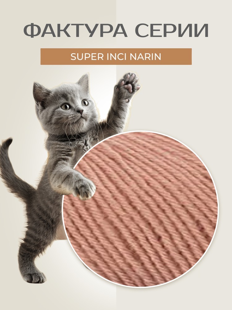 Пряжа NAKO Super inci Narin (Нако Супер инси нарин), (13491), керамика, 5 шт. по 100 г — картинка 3