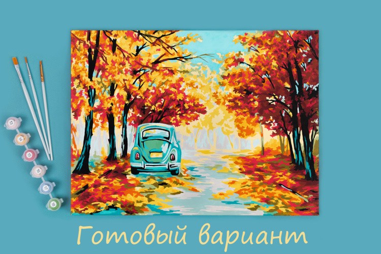 Картина по номерам «Осень в стиле ретро» — картинка 2