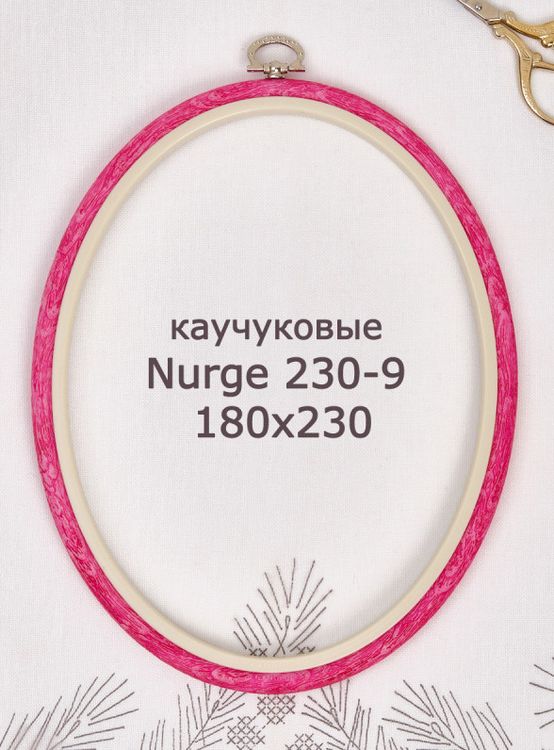 Пяльцы-рамка каучуковые овальные диаметр 180х230 мм, h=10, Nurge — картинка 2