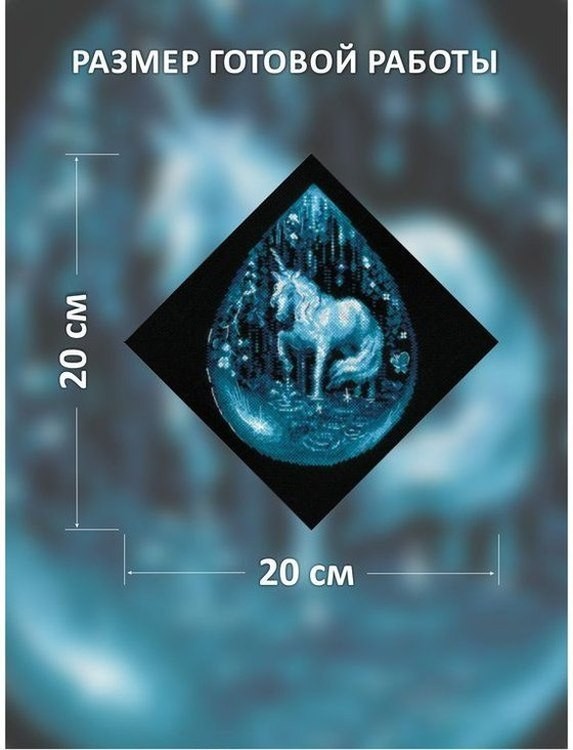 Набор для вышивания «Слеза единорога» — картинка 2