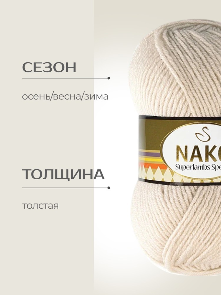 Пряжа NAKO SUPERLAMBS SPECIAL (Нако Суперламбс специал), (6383), крем, 5 шт. по 100 г — картинка 2