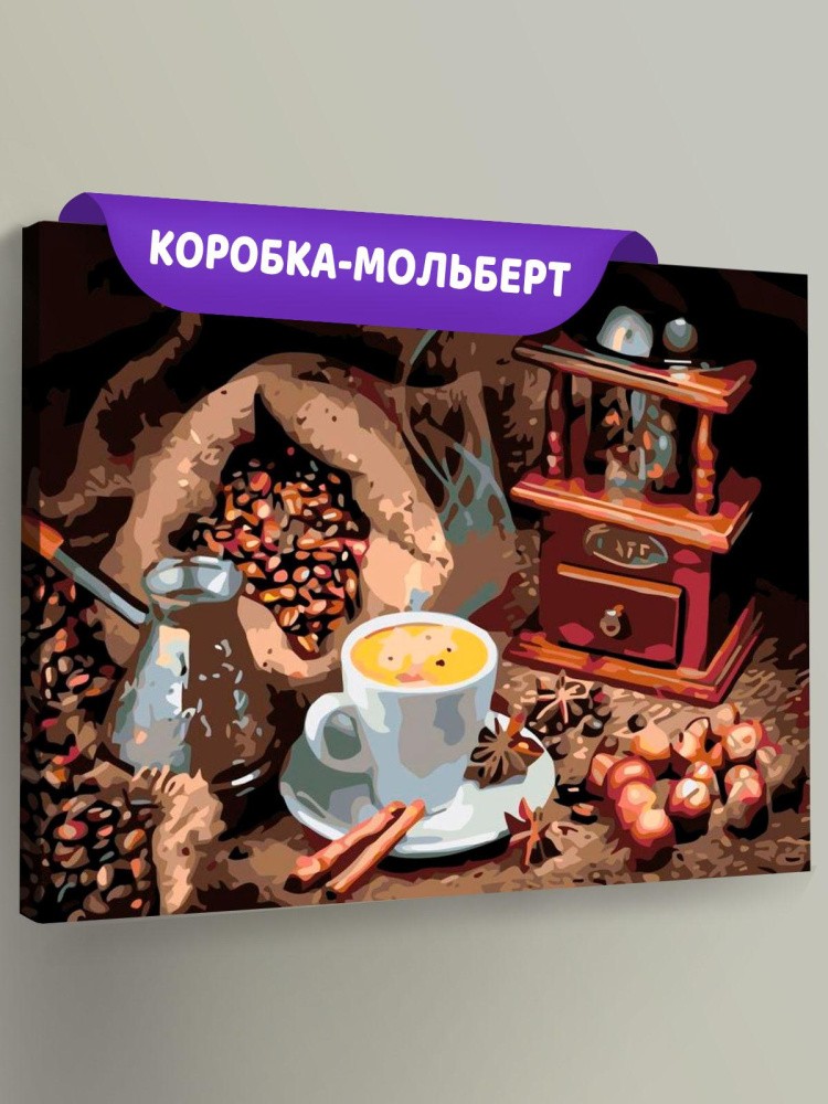 Картина по номерам «Кофейный натюрморт»