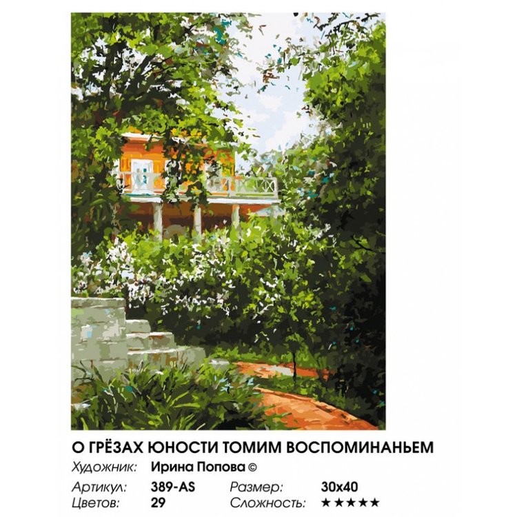 Картина по номерам «О грезах юности томим воспоминания» — картинка 2