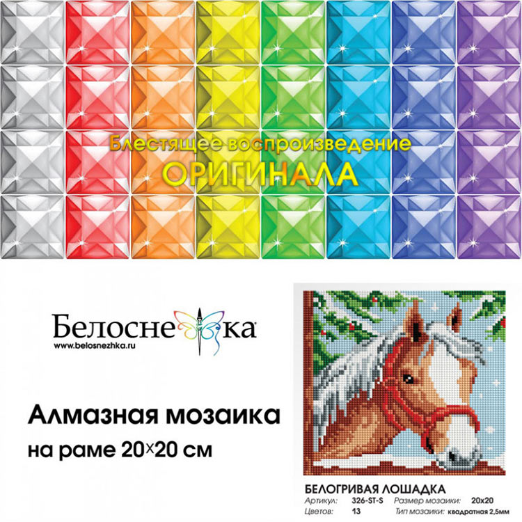 Алмазная вышивка «Белогривая лошадка» — картинка 4