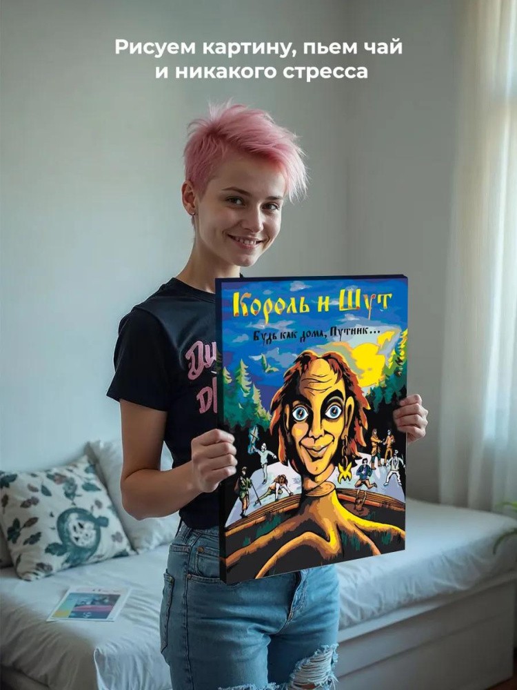 Картина по номерам «КиШ Король и Шут: Будь как дома, путник» — картинка 7