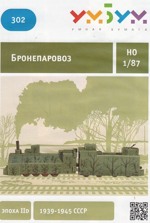 Сборная модель из картона «Бронепаровоз» — картинка 3