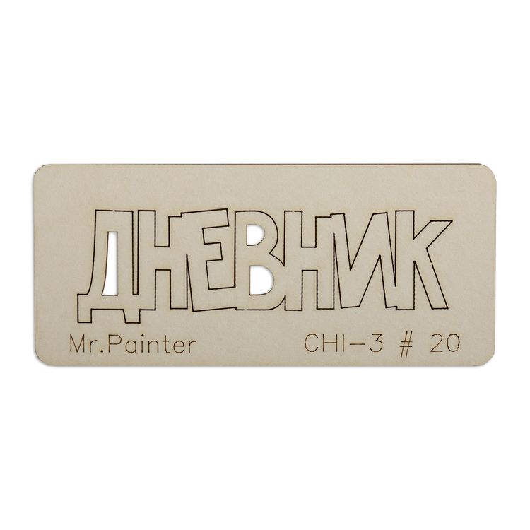 Чипборд «Дневник - 1», 3х7 см, Mr.Painter