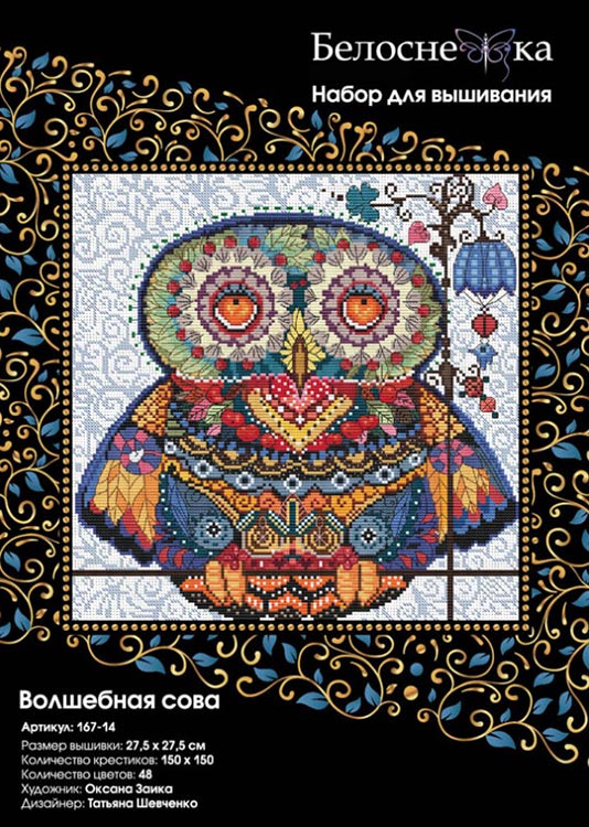 Набор для вышивания «Волшебная сова» — картинка 3