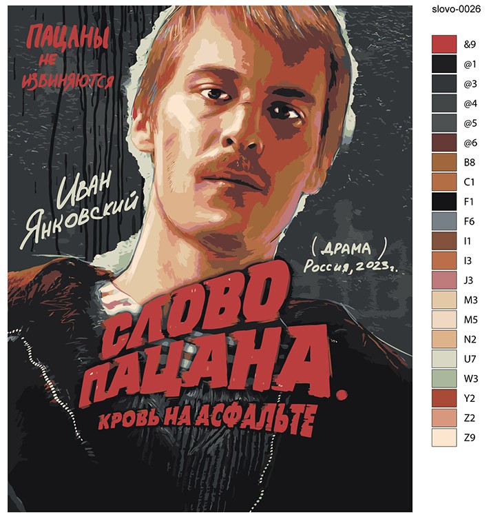 Картина по номерам «Слово пацана Кровь на асфальте: Адидас» — картинка 2