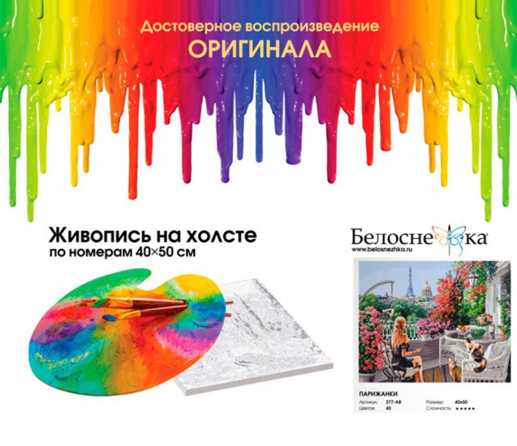 Картина по номерам «Парижанки» — картинка 4