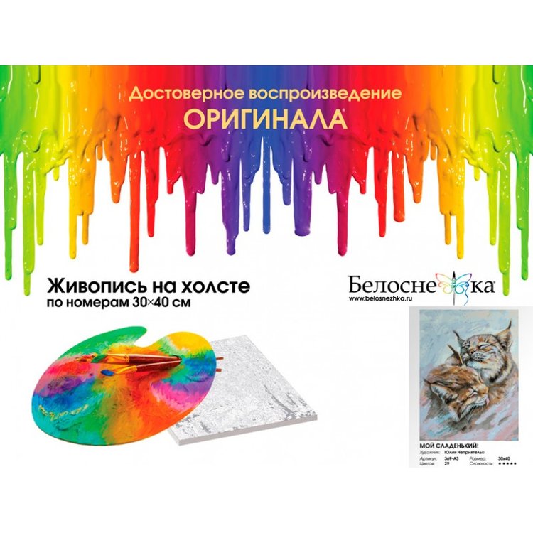 Картина по номерам «Мой сладенький!» — картинка 4