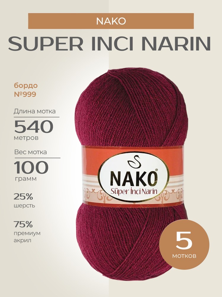 Пряжа NAKO Super inci Narin (Нако Супер инси нарин), (999), бордо, 5 шт. по 100 г