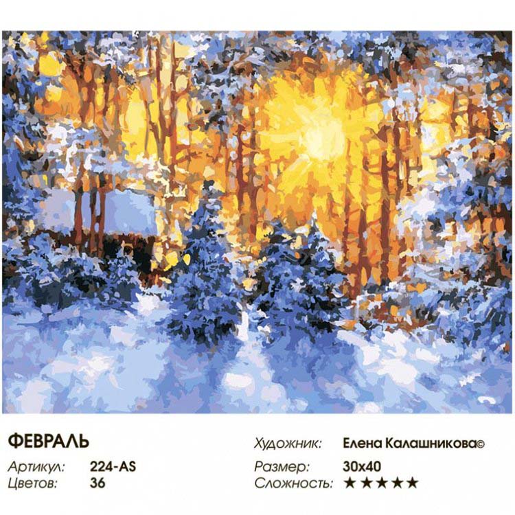 Картина по номерам «Февраль» — картинка 2