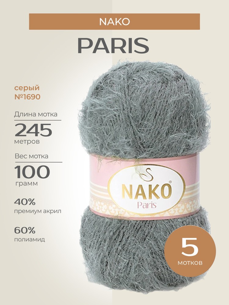 Пряжа NAKO PARIS (Нако Париж), (1690), серый, 5 шт. по 100 г