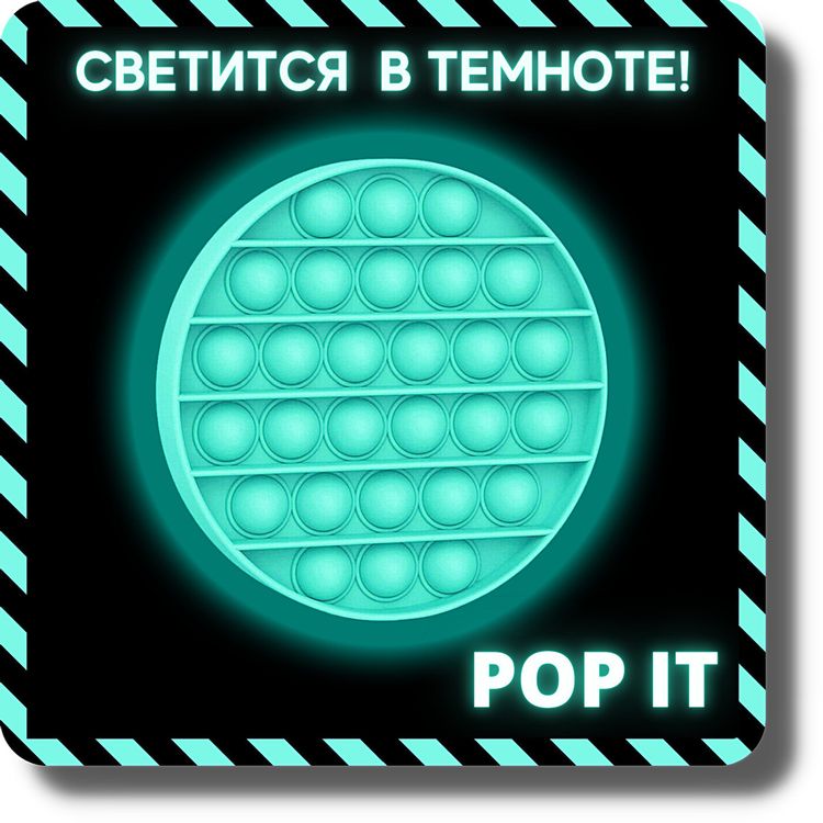 Игрушка антистресс-скульптор Pop it Поп ит, Вечная пупырка «Круг светящийся» — картинка 2