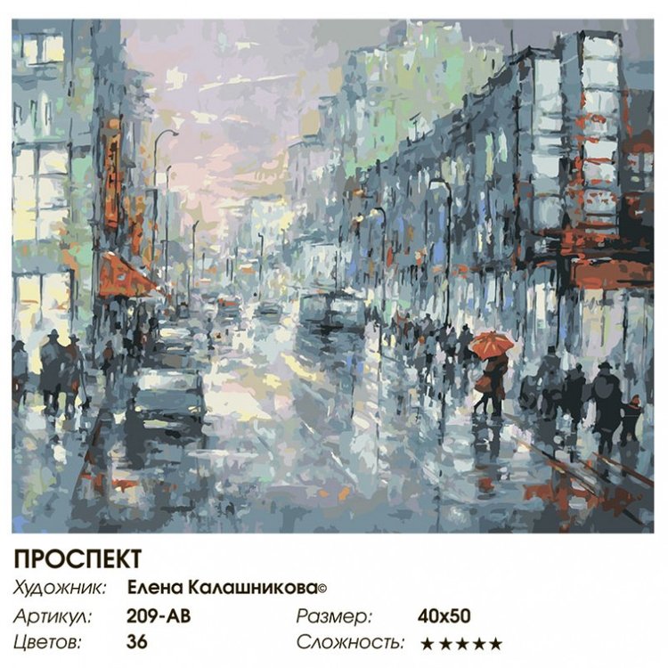 Картина по номерам «Проспект» — картинка 2