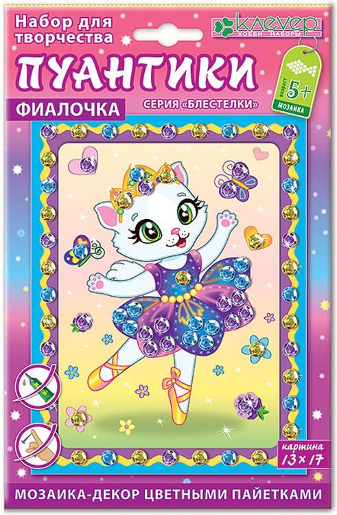 Мозаика из пайеток «Фиалочка. Пуантики» — картинка 2