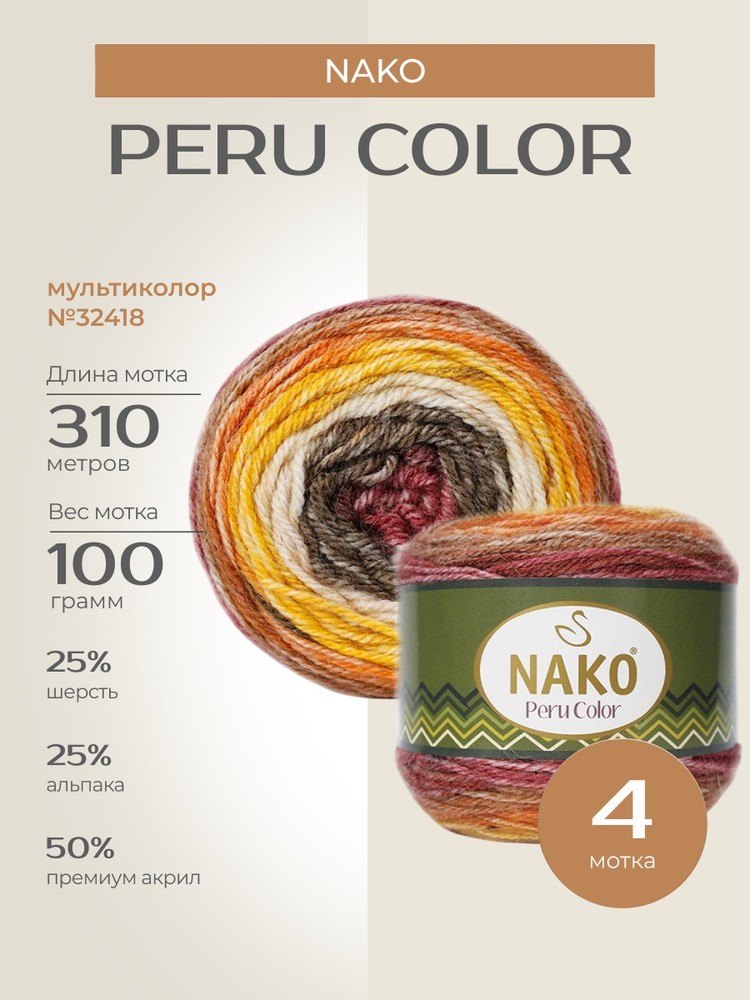 Пряжа NAKO PERU COLOR (Нако Перу колор), (32418), мультиколор, 4 шт. по 100 г