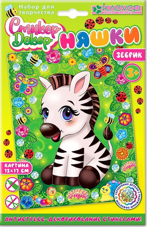 Набор для изготовления картины-антистресс «Няшка. Зебрик» — картинка 2