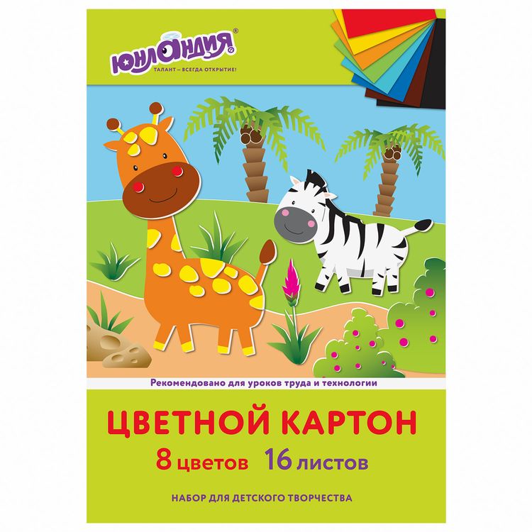 Картон цветной А4 немелованный (матовый) «Жирафики», 8 цветов, 16 листов, ЮНЛАНДИЯ