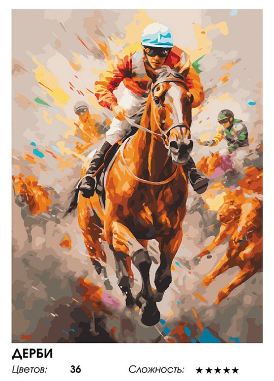 Картина по номерам «Дерби» — картинка 2