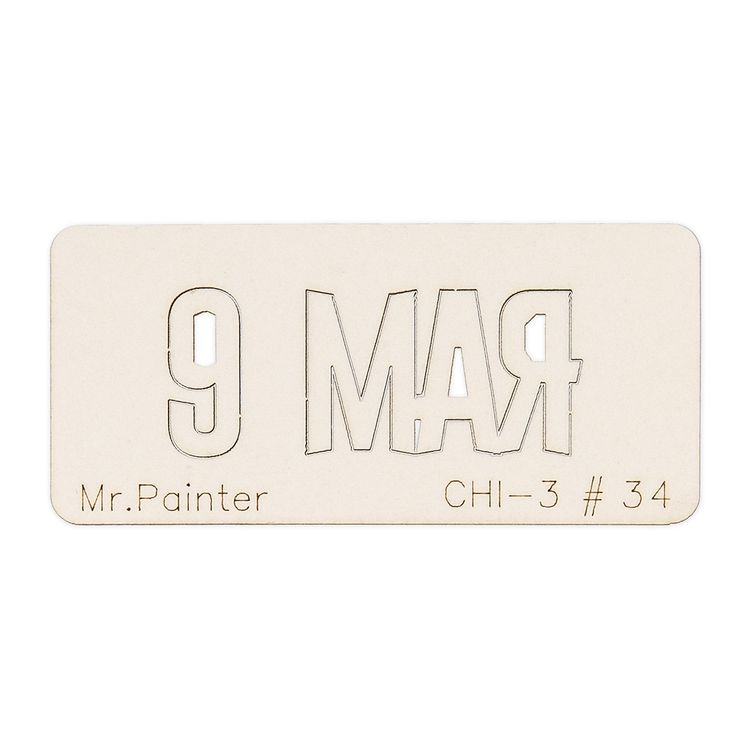 Чипборд «9 Мая-1», Mr.Painter