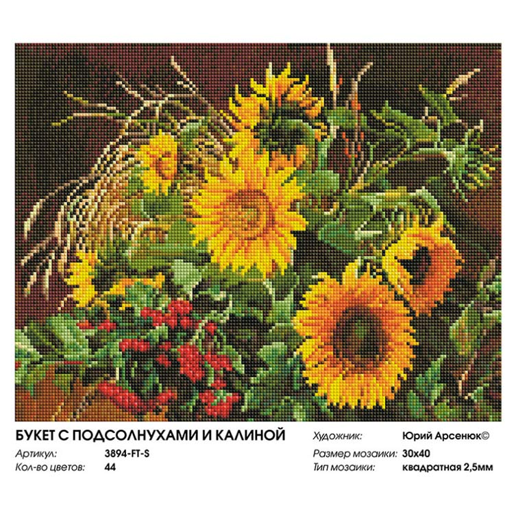 Алмазная вышивка «Букет с подсолнухами и калиной» — картинка 2